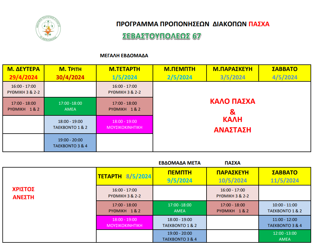 ΠΡΟΓΡΑΜΜΑ ΠΡΟΠΟΝΗΣΕΩΝ ΠΑΣΧΑ ΣΕΒΑΣΤΟΥΠΟΛΕΩΣ