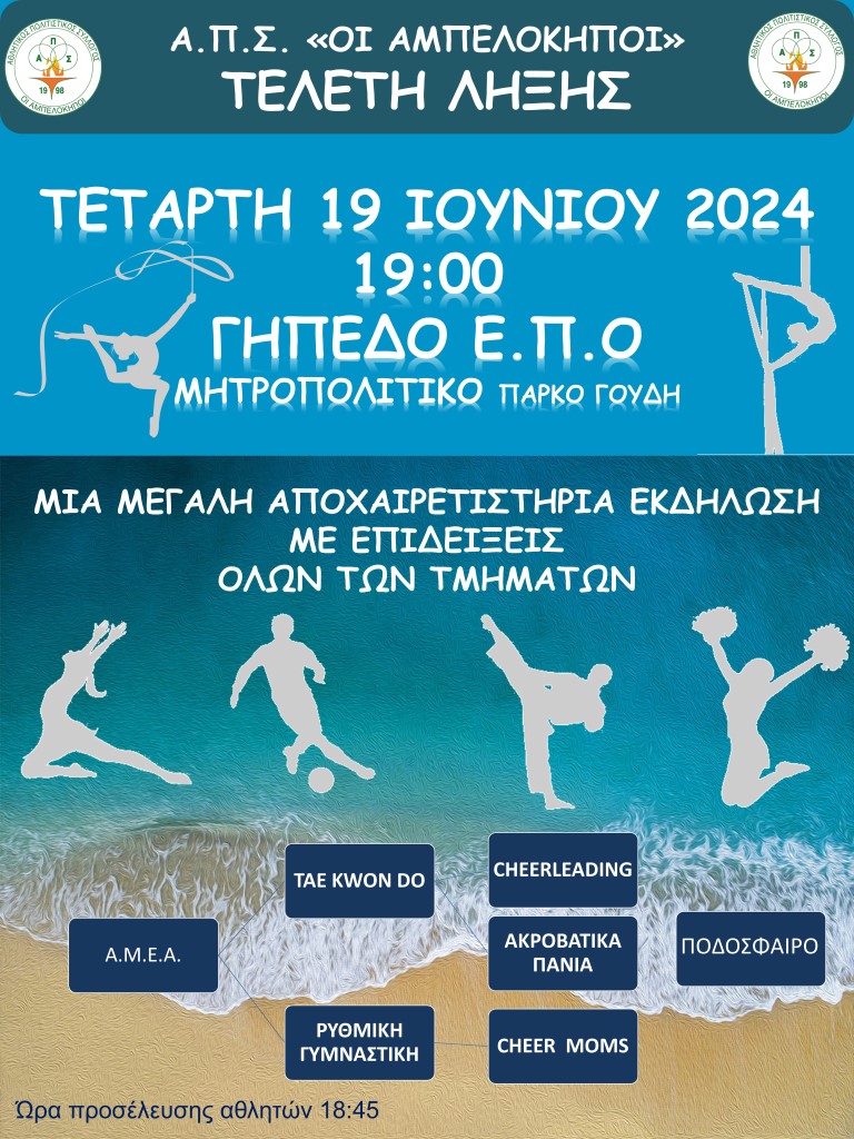 Τελετη λήξης - Γυπεδο Ε.Π.Ο.