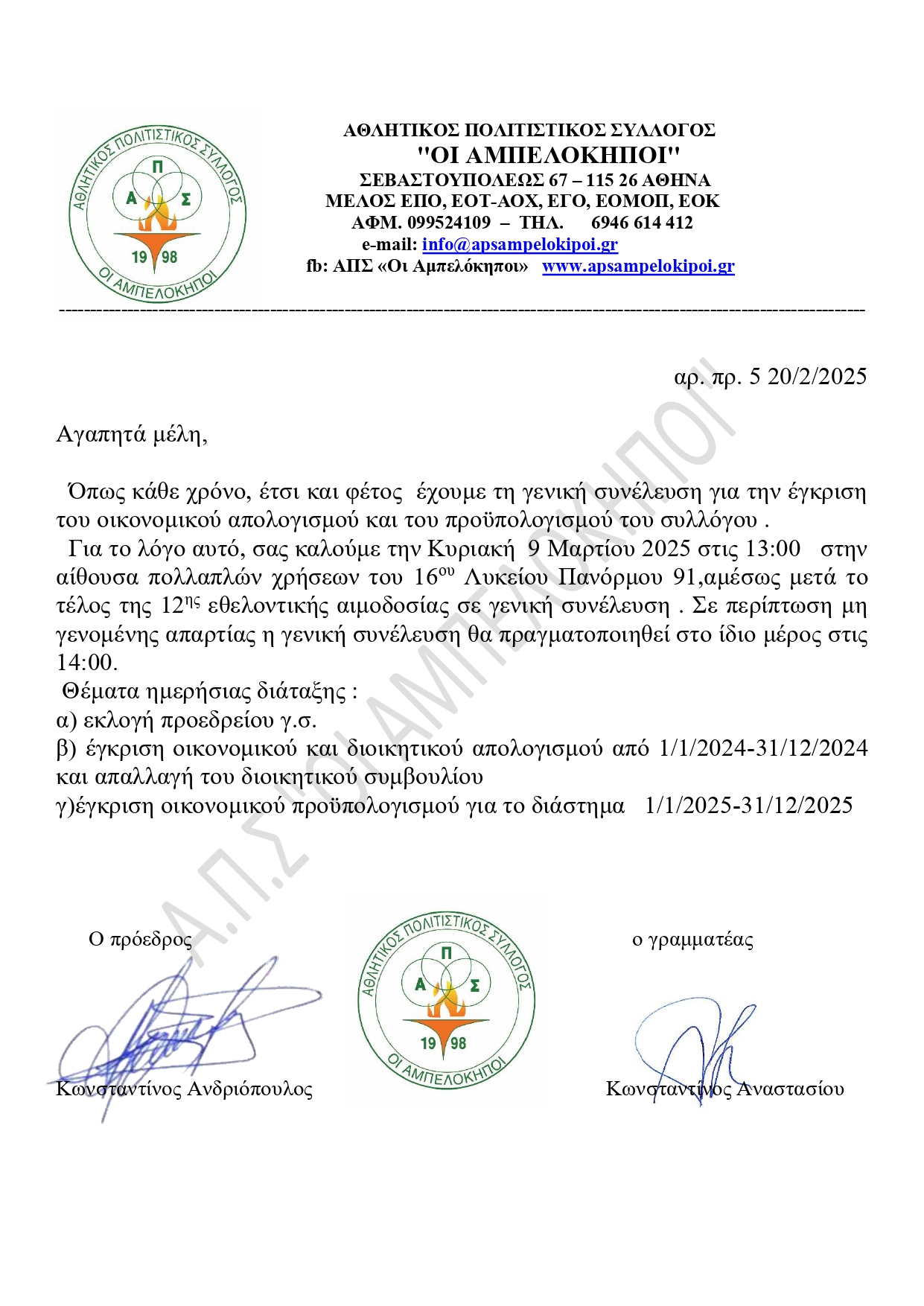 ΠΡΟΣΚΛΗΣΗ Γ.Σ. 2025